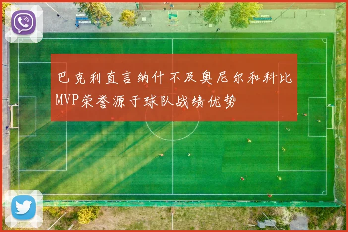 巴克利直言纳什不及奥尼尔和科比MVP荣誉源于球队战绩优势