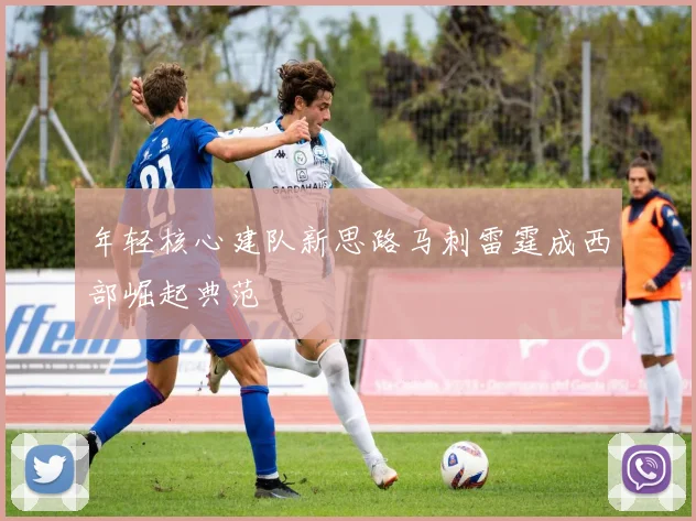 年轻核心建队新思路马刺雷霆成西部崛起典范