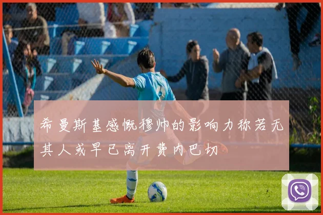 希曼斯基感慨穆帅的影响力称若无其人或早已离开费内巴切