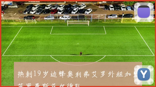 热刺19岁边锋奥利弗艾罗外租加盟英甲曼斯菲尔德队