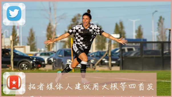 开拓者媒体人建议用大根等四首发交易字母认为无队能与马刺相提并论