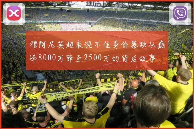 穆阿尼英超表现不佳身价暴跌从巅峰8000万降至2500万的背后故事
