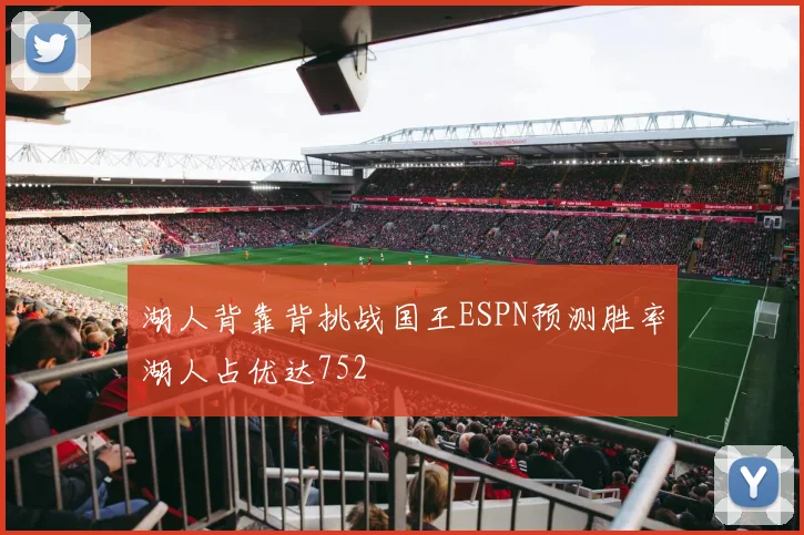 湖人背靠背挑战国王ESPN预测胜率湖人占优达752