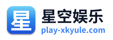 星空娱乐